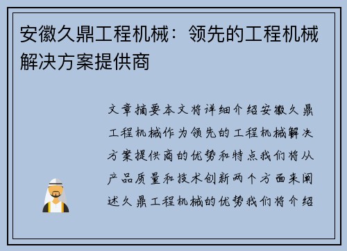 安徽久鼎工程机械：领先的工程机械解决方案提供商