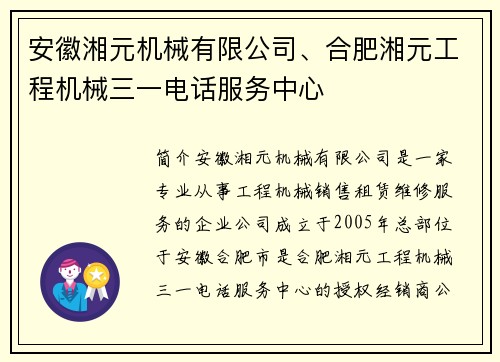 安徽湘元机械有限公司、合肥湘元工程机械三一电话服务中心