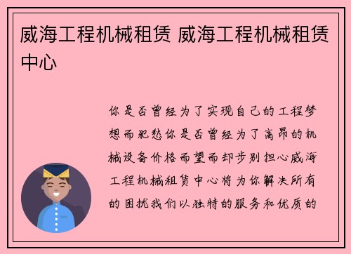 威海工程机械租赁 威海工程机械租赁中心