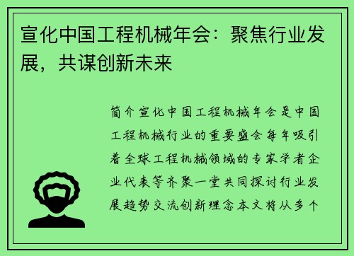 宣化中国工程机械年会：聚焦行业发展，共谋创新未来