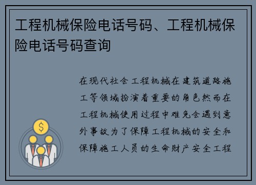 工程机械保险电话号码、工程机械保险电话号码查询
