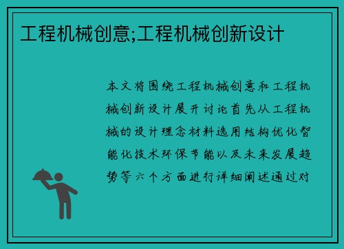 工程机械创意;工程机械创新设计