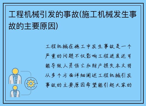 工程机械引发的事故(施工机械发生事故的主要原因)