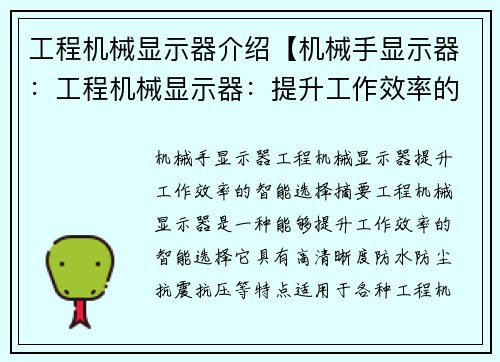工程机械显示器介绍【机械手显示器：工程机械显示器：提升工作效率的智能选择】