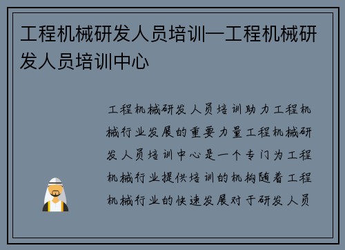 工程机械研发人员培训—工程机械研发人员培训中心