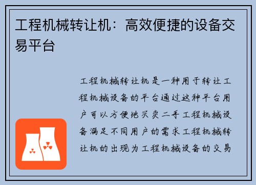 工程机械转让机：高效便捷的设备交易平台