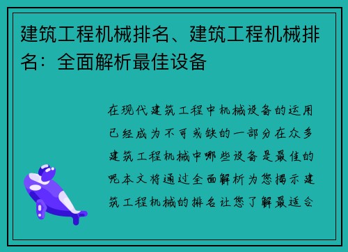建筑工程机械排名、建筑工程机械排名：全面解析最佳设备