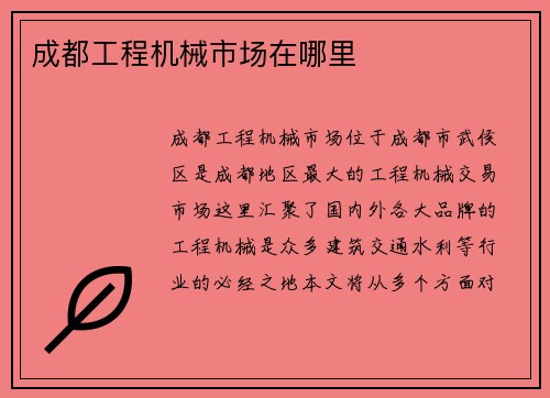 成都工程机械市场在哪里