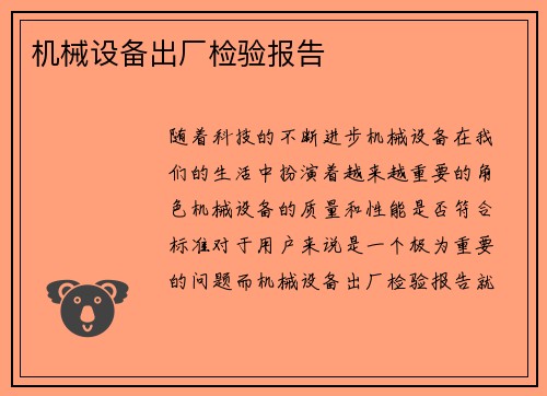 机械设备出厂检验报告