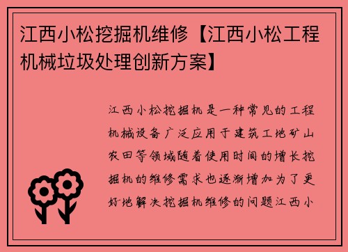 江西小松挖掘机维修【江西小松工程机械垃圾处理创新方案】
