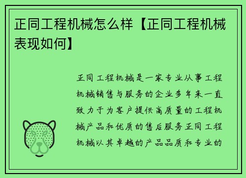 正同工程机械怎么样【正同工程机械表现如何】