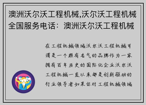 澳洲沃尔沃工程机械,沃尔沃工程机械全国服务电话：澳洲沃尔沃工程机械：创新驱动的行业领导者