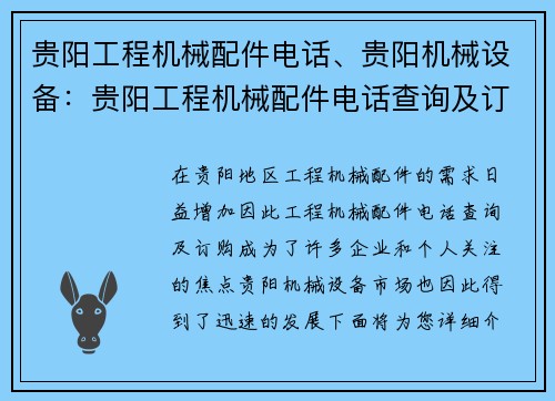 贵阳工程机械配件电话、贵阳机械设备：贵阳工程机械配件电话查询及订购