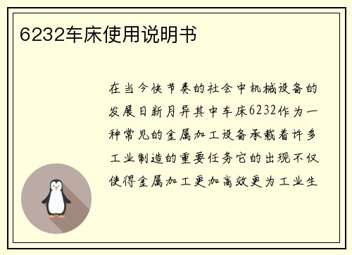 6232车床使用说明书