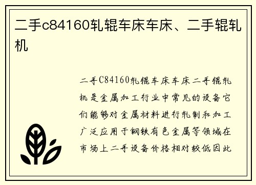 二手c84160轧辊车床车床、二手辊轧机