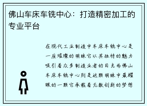 佛山车床车铣中心：打造精密加工的专业平台