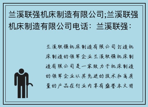 兰溪联强机床制造有限公司;兰溪联强机床制造有限公司电话：兰溪联强：打造机床制造的领军企业