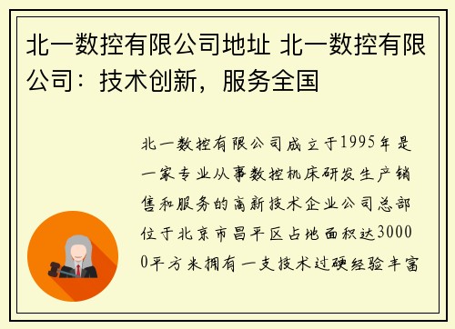 北一数控有限公司地址 北一数控有限公司：技术创新，服务全国
