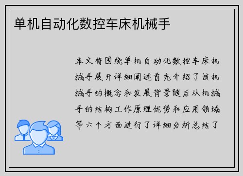 单机自动化数控车床机械手