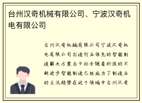 台州汉奇机械有限公司、宁波汉奇机电有限公司
