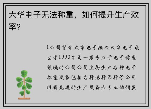 大华电子无法称重，如何提升生产效率？