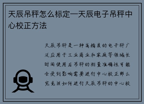 天辰吊秤怎么标定—天辰电子吊秤中心校正方法
