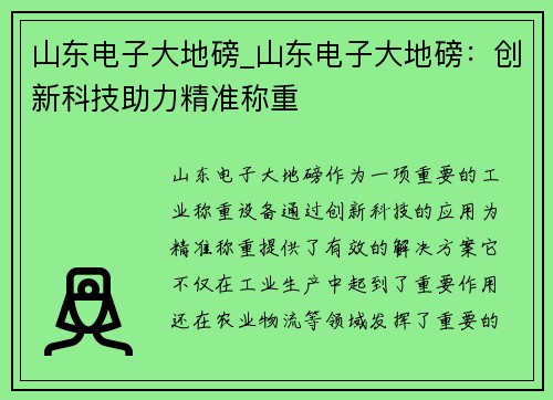 山东电子大地磅_山东电子大地磅：创新科技助力精准称重