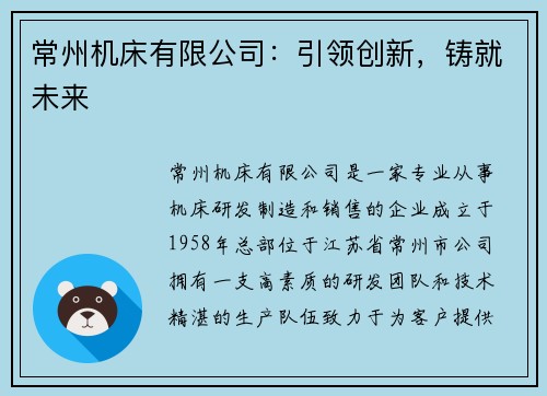 常州机床有限公司：引领创新，铸就未来