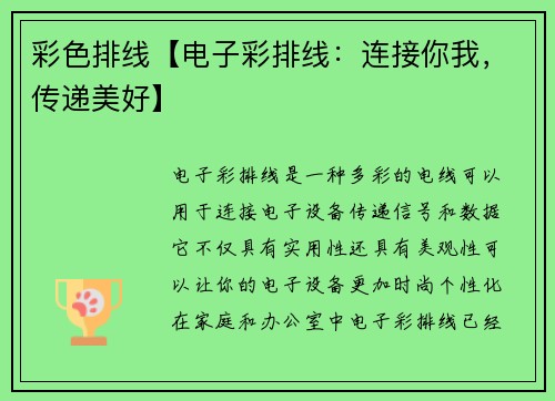 彩色排线【电子彩排线：连接你我，传递美好】
