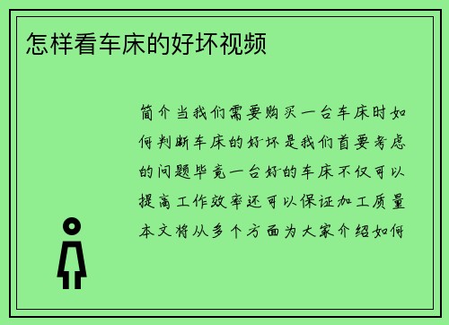 怎样看车床的好坏视频