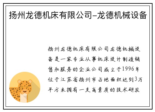 扬州龙德机床有限公司-龙德机械设备
