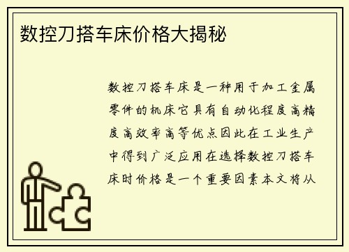 数控刀搭车床价格大揭秘