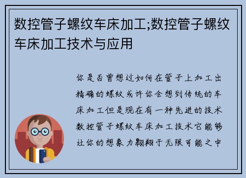 数控管子螺纹车床加工;数控管子螺纹车床加工技术与应用
